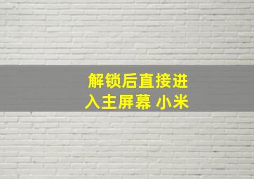 解锁后直接进入主屏幕 小米